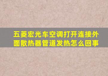 五菱宏光车空调打开连接外面散热器管道发热怎么回事