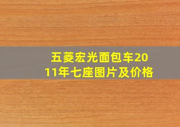 五菱宏光面包车2011年七座图片及价格