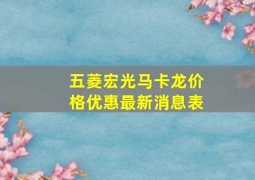 五菱宏光马卡龙价格优惠最新消息表