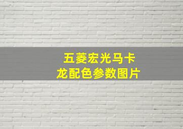 五菱宏光马卡龙配色参数图片