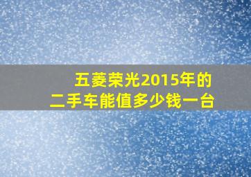 五菱荣光2015年的二手车能值多少钱一台