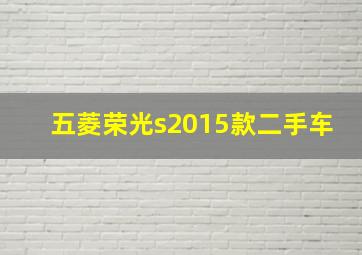 五菱荣光s2015款二手车