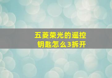 五菱荣光的遥控钥匙怎么3拆开