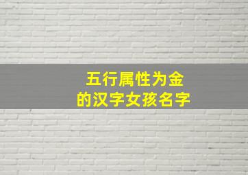 五行属性为金的汉字女孩名字