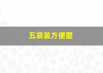 五袋装方便面