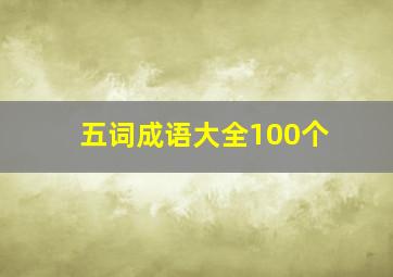 五词成语大全100个