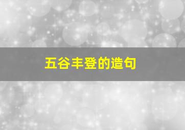 五谷丰登的造句