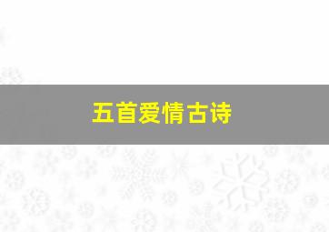 五首爱情古诗