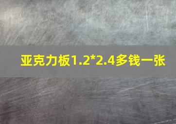 亚克力板1.2*2.4多钱一张