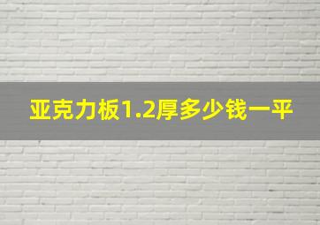 亚克力板1.2厚多少钱一平