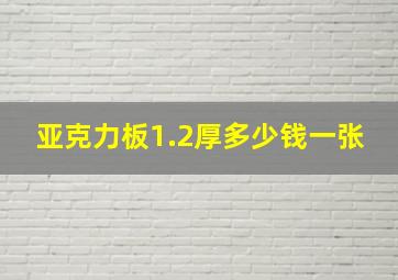 亚克力板1.2厚多少钱一张