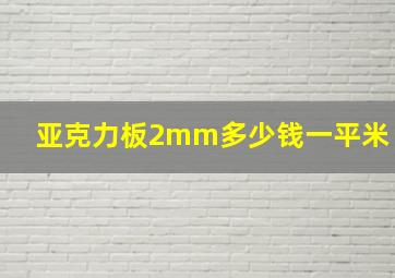 亚克力板2mm多少钱一平米