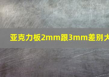 亚克力板2mm跟3mm差别大吗