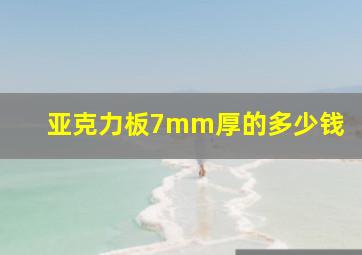 亚克力板7mm厚的多少钱