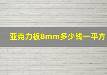 亚克力板8mm多少钱一平方