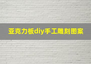 亚克力板diy手工雕刻图案