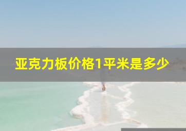 亚克力板价格1平米是多少