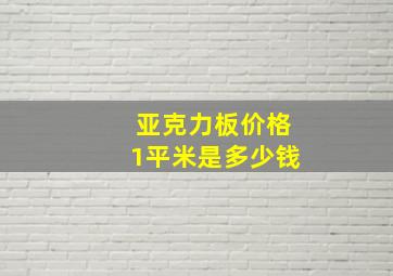 亚克力板价格1平米是多少钱