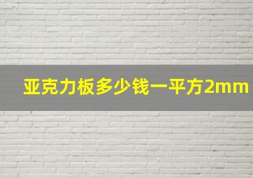 亚克力板多少钱一平方2mm