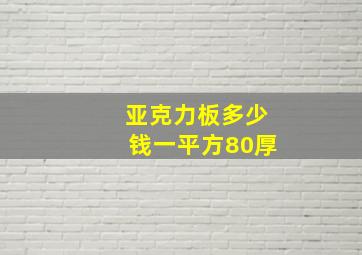 亚克力板多少钱一平方80厚