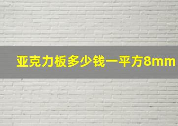 亚克力板多少钱一平方8mm