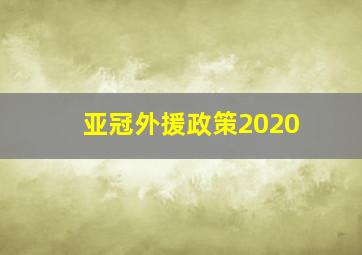 亚冠外援政策2020