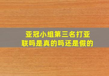 亚冠小组第三名打亚联吗是真的吗还是假的