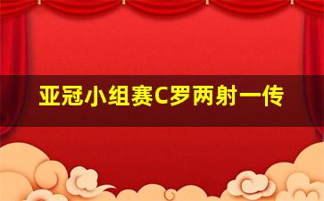 亚冠小组赛C罗两射一传