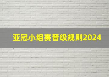 亚冠小组赛晋级规则2024