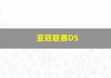 亚冠联赛DS