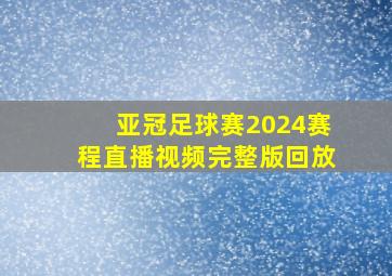 亚冠足球赛2024赛程直播视频完整版回放