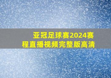 亚冠足球赛2024赛程直播视频完整版高清