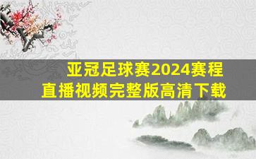 亚冠足球赛2024赛程直播视频完整版高清下载