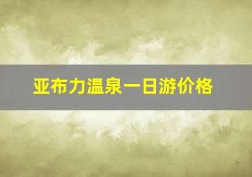 亚布力温泉一日游价格