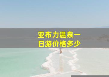 亚布力温泉一日游价格多少