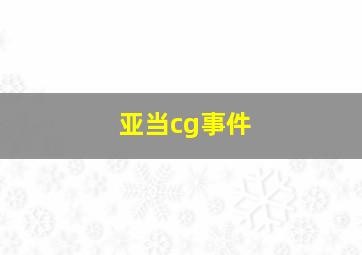 亚当cg事件