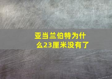 亚当兰伯特为什么23厘米没有了