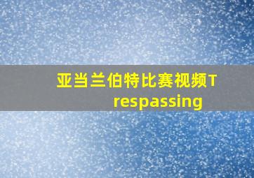 亚当兰伯特比赛视频Trespassing