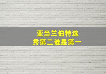 亚当兰伯特选秀第二谁是第一