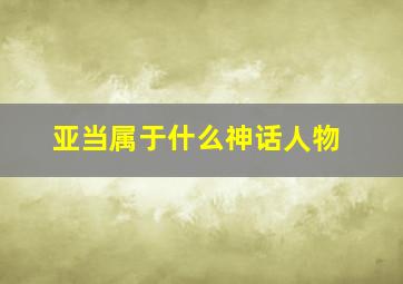 亚当属于什么神话人物