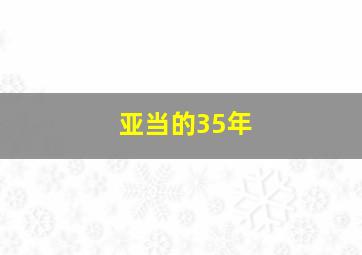 亚当的35年