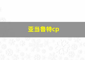 亚当鲁特cp