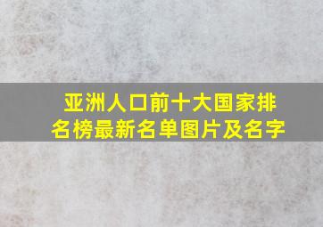 亚洲人口前十大国家排名榜最新名单图片及名字