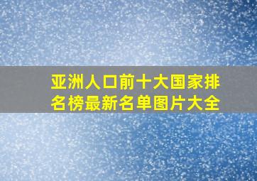 亚洲人口前十大国家排名榜最新名单图片大全