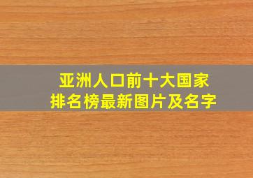 亚洲人口前十大国家排名榜最新图片及名字