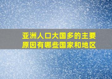 亚洲人口大国多的主要原因有哪些国家和地区