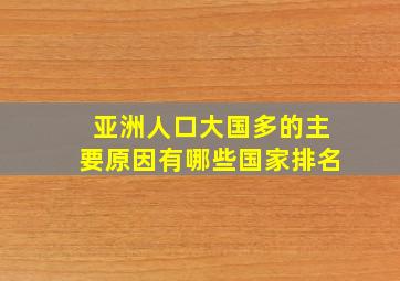 亚洲人口大国多的主要原因有哪些国家排名