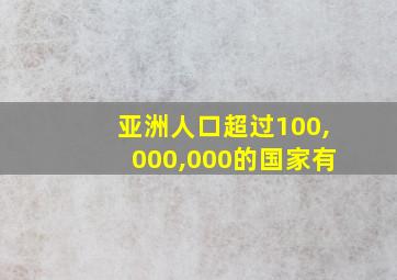 亚洲人口超过100,000,000的国家有