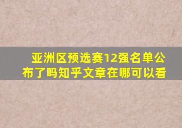 亚洲区预选赛12强名单公布了吗知乎文章在哪可以看