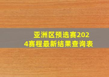 亚洲区预选赛2024赛程最新结果查询表